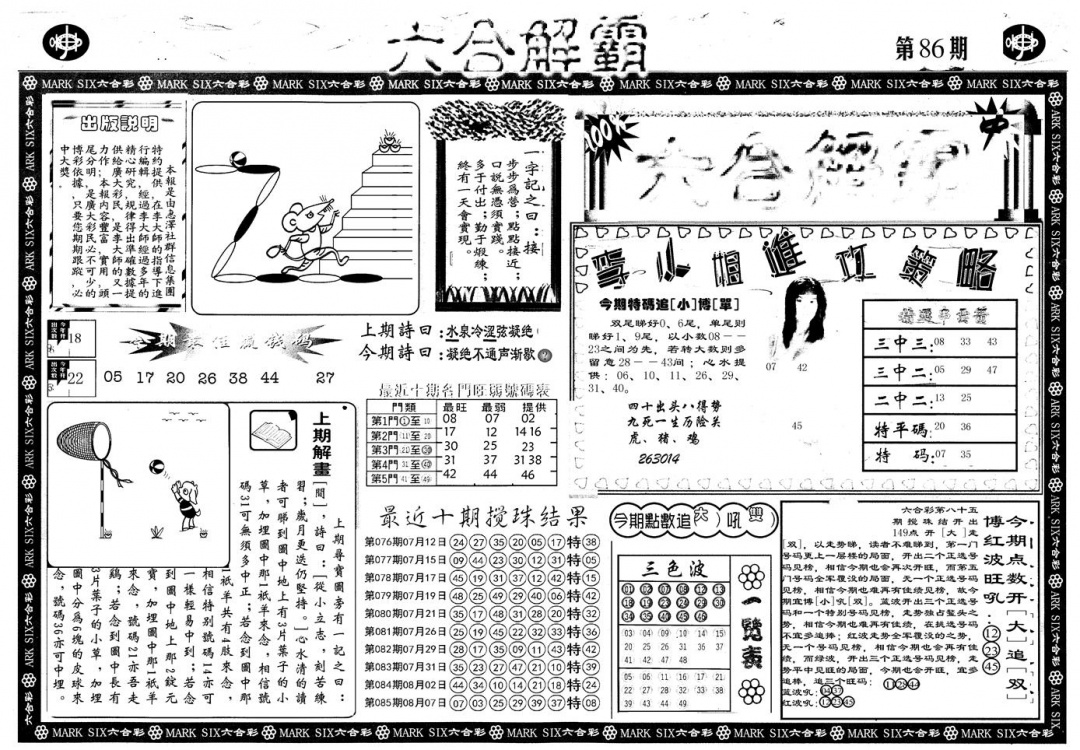 六合彩086期另版六合解霸A(黑白)
