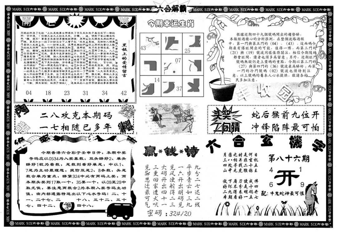 六合彩086期另版六合解霸B(黑白)