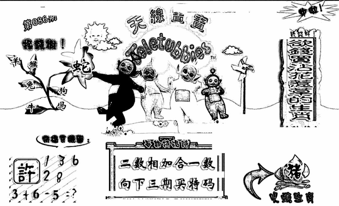 六合彩086期天线宝宝(早图)(黑白)