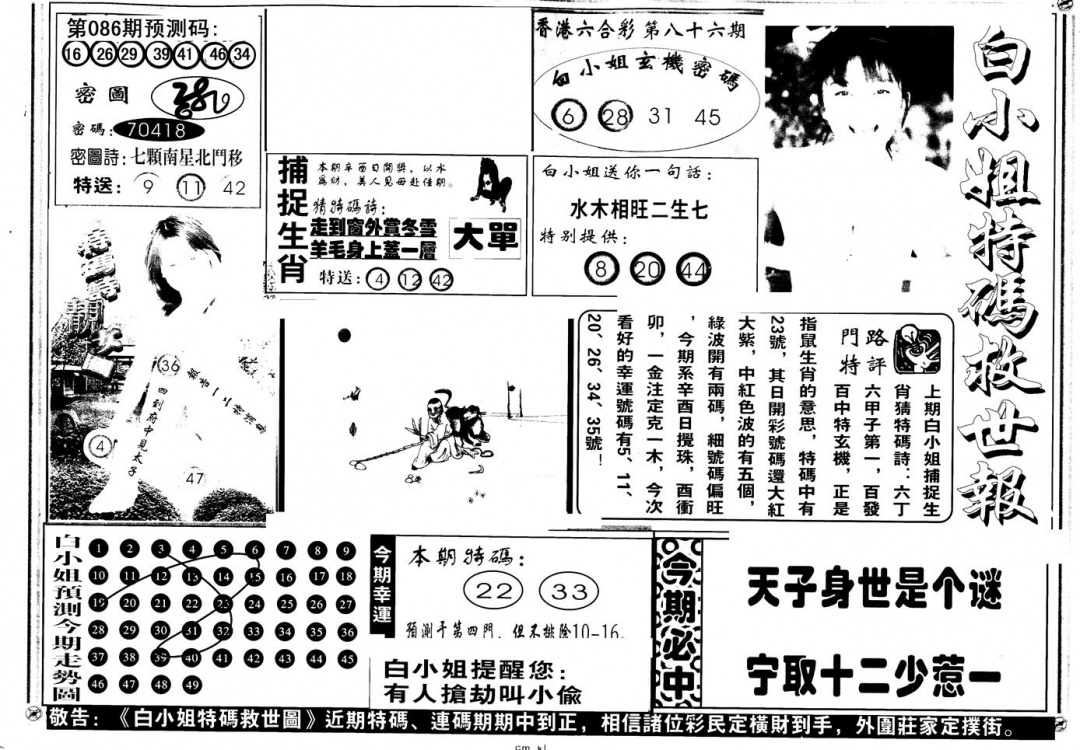 六合彩086期另版白姐特救世A(黑白)