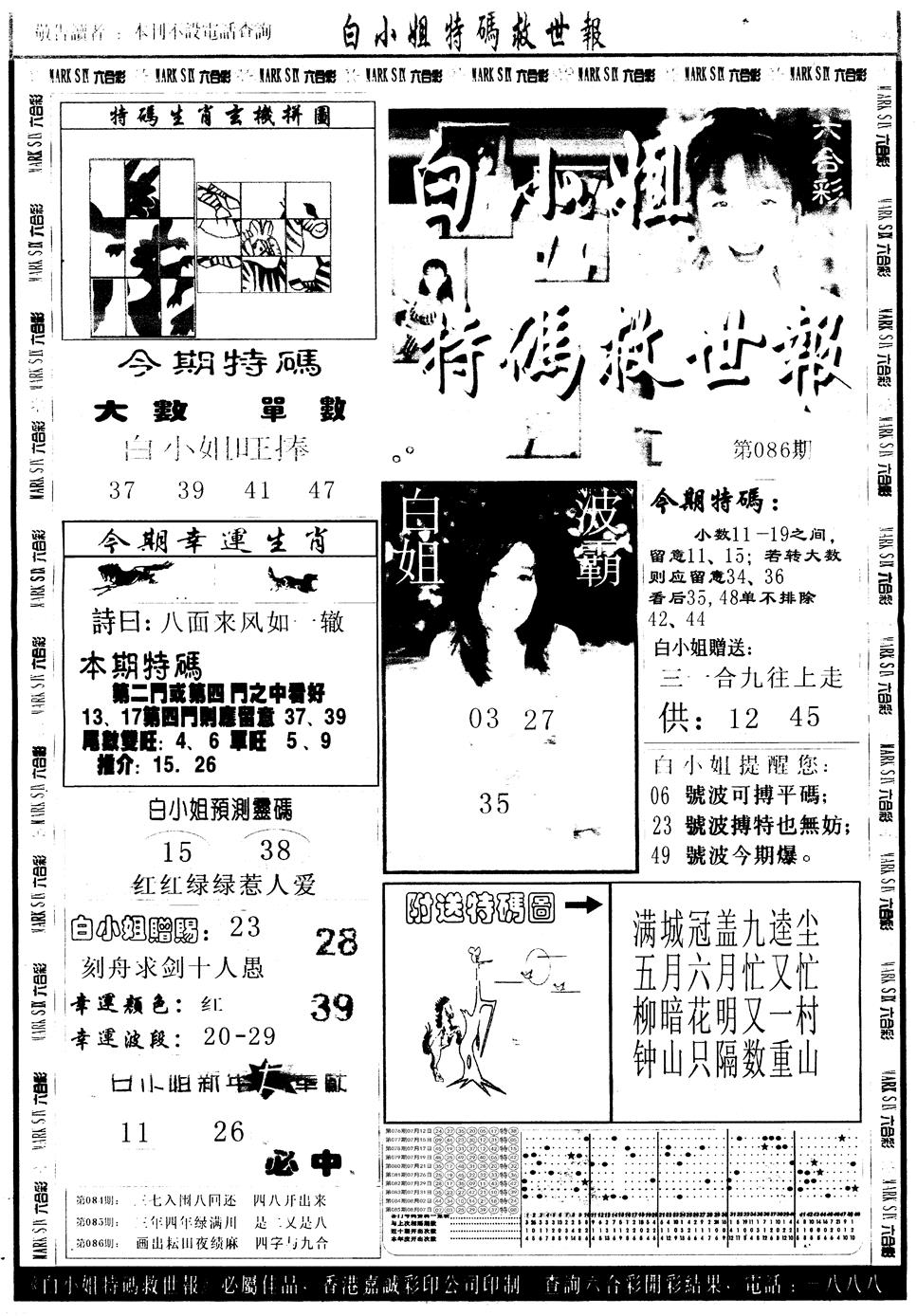 六合彩086期另版白姐急旋风A(黑白)