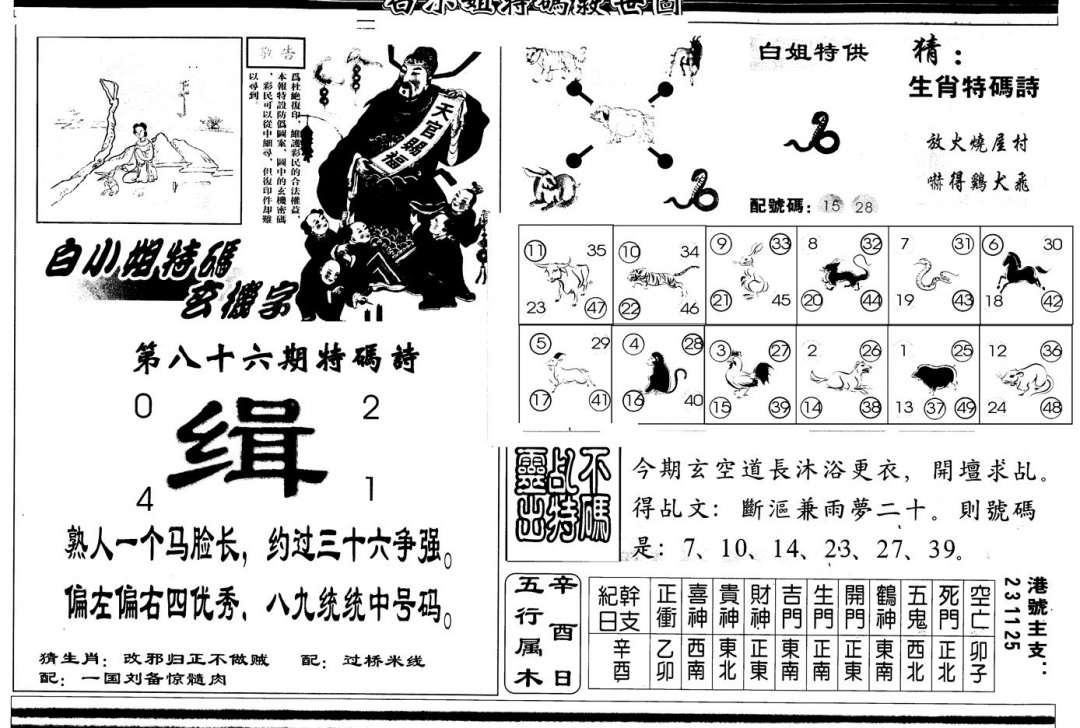 六合彩086期另版白姐特救世B(黑白)