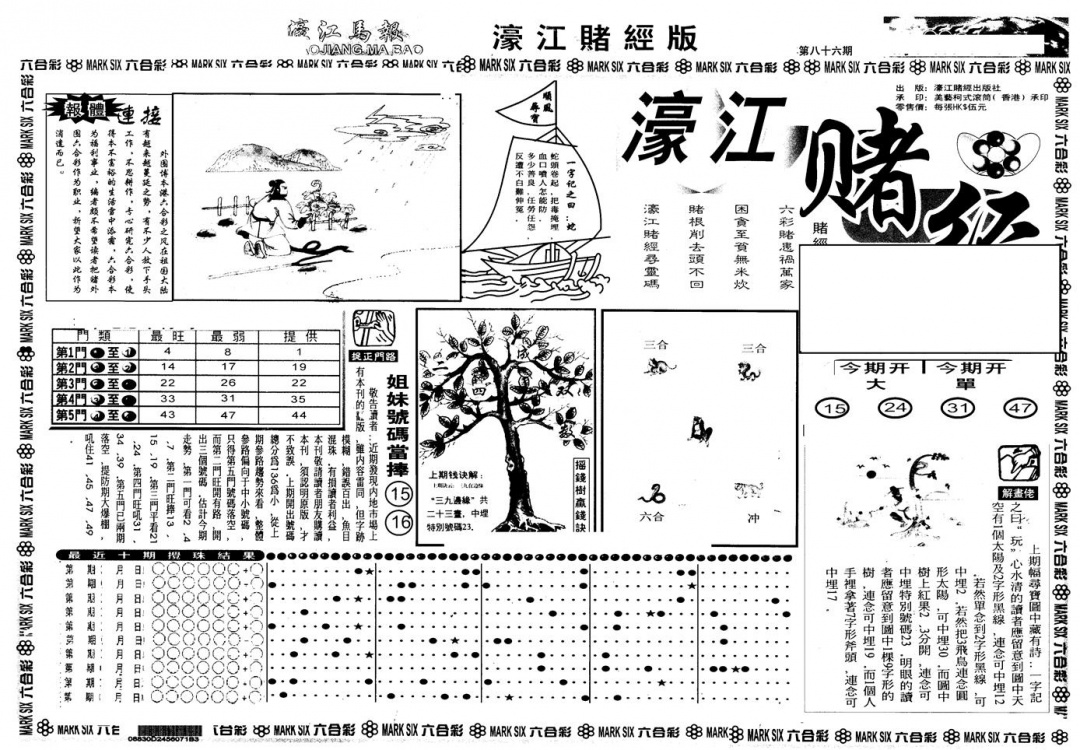 六合彩086期另版老濠江赌经A(黑白)