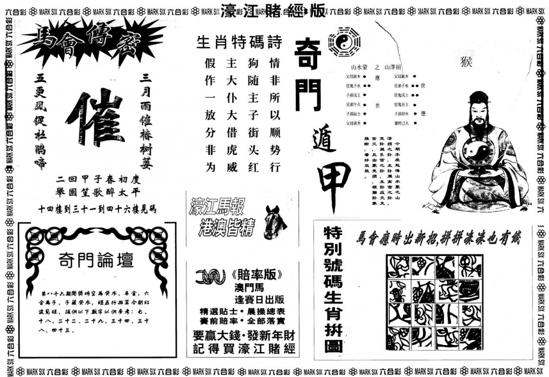六合彩086期另版老濠江赌经B(黑白)