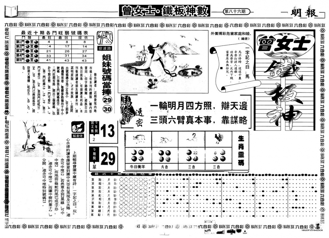 六合彩086期另版曾铁板神数A(黑白)