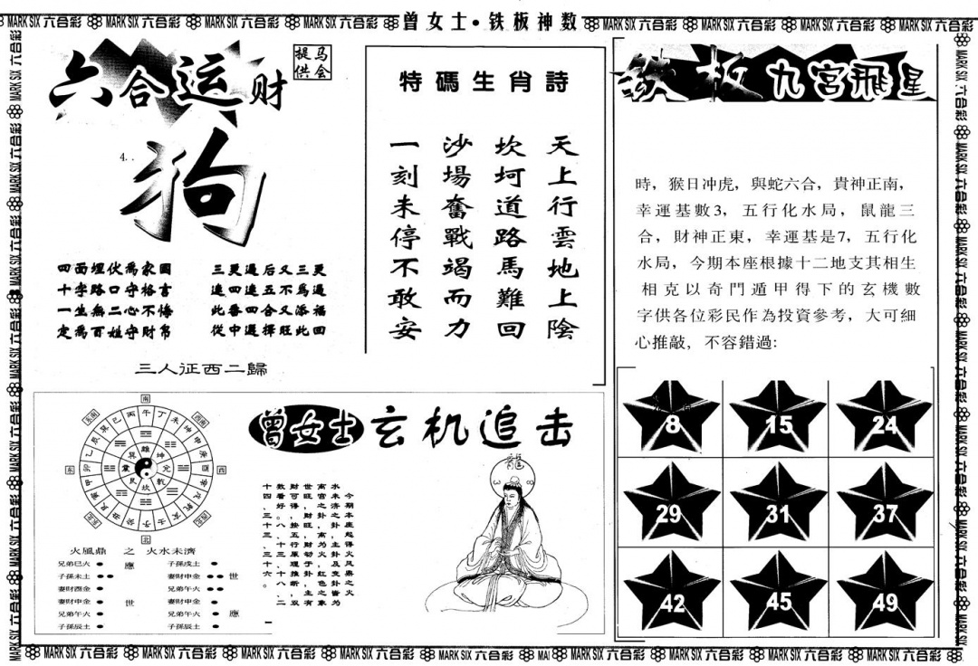 六合彩086期另版曾铁板神数B(黑白)