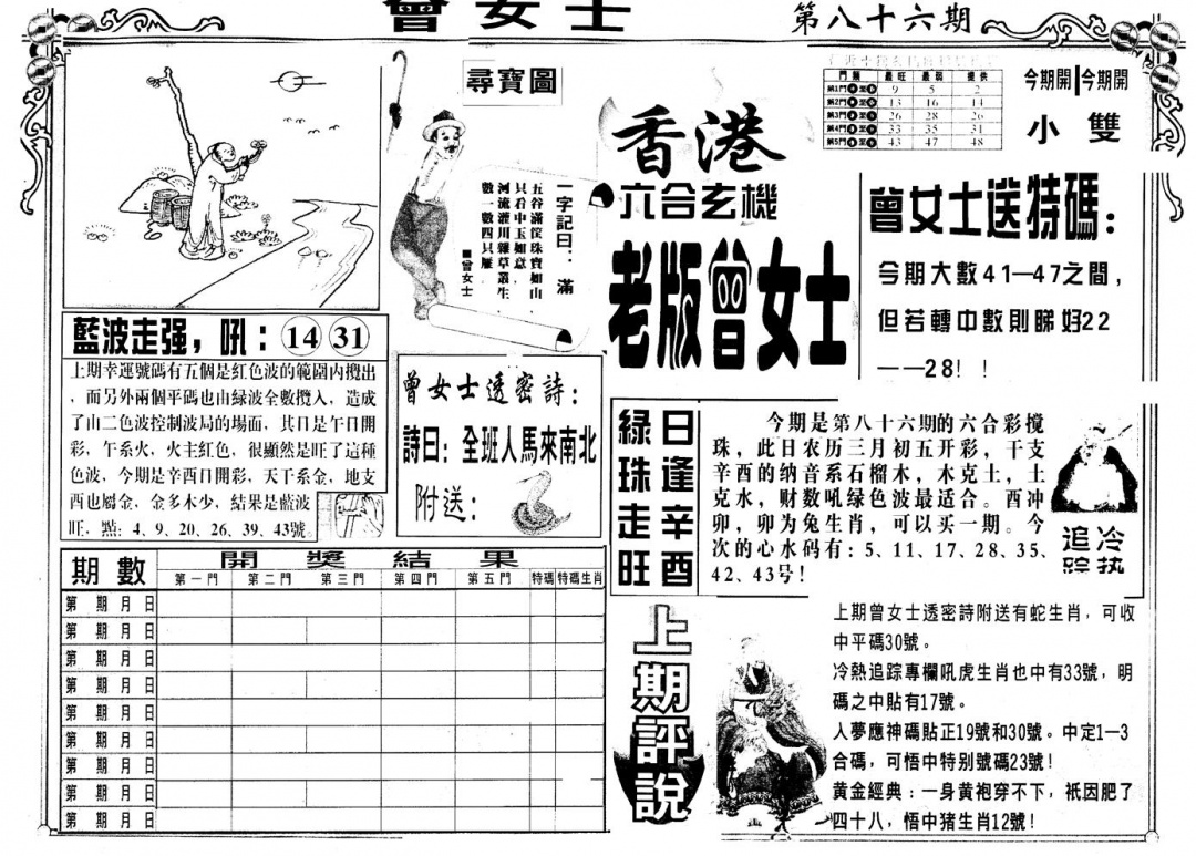 六合彩086期另版老曾女士A(黑白)