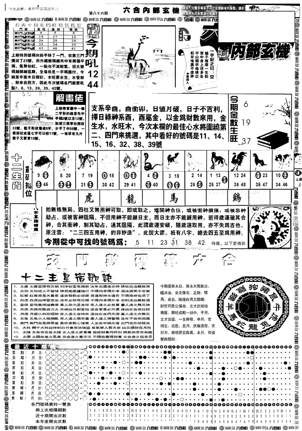 六合彩086期另版六内部玄机A(黑白)