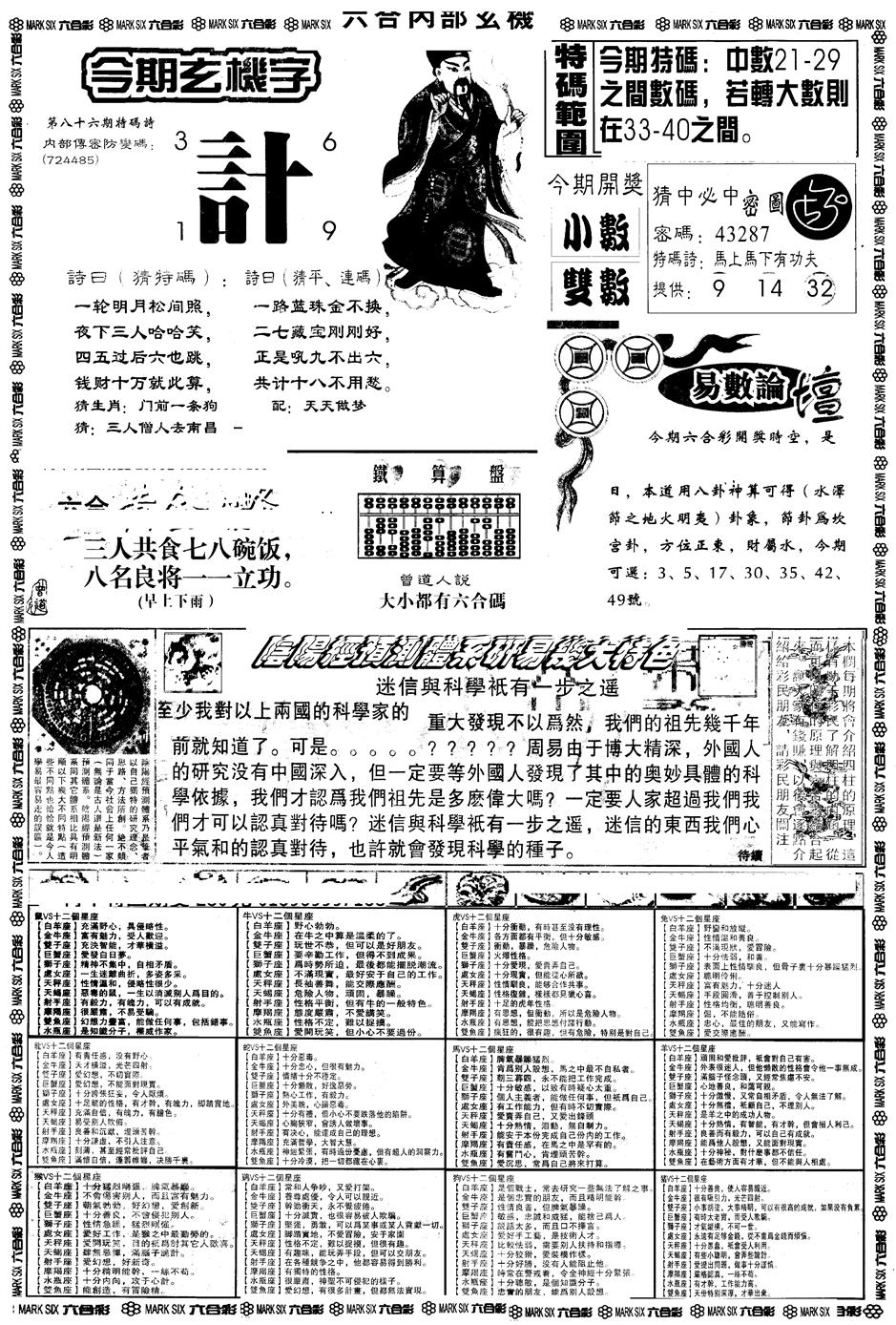 六合彩086期另版六内部玄机B(黑白)
