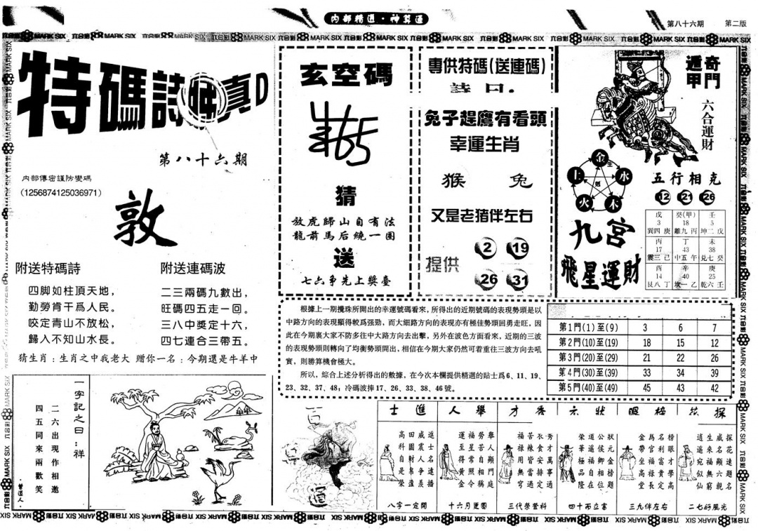 六合彩086期另版内精神算通B(黑白)