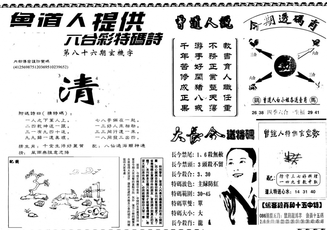 六合彩086期另版曾内幕B(黑白)
