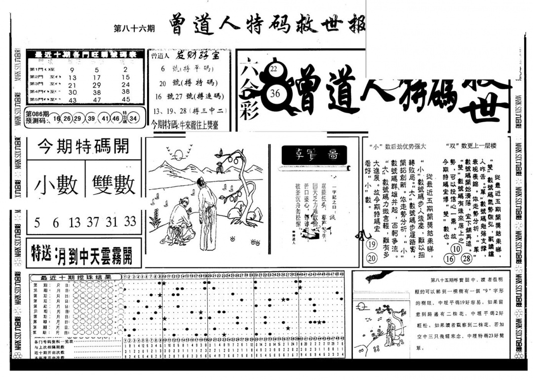六合彩086期另版曾特救世报A(黑白)
