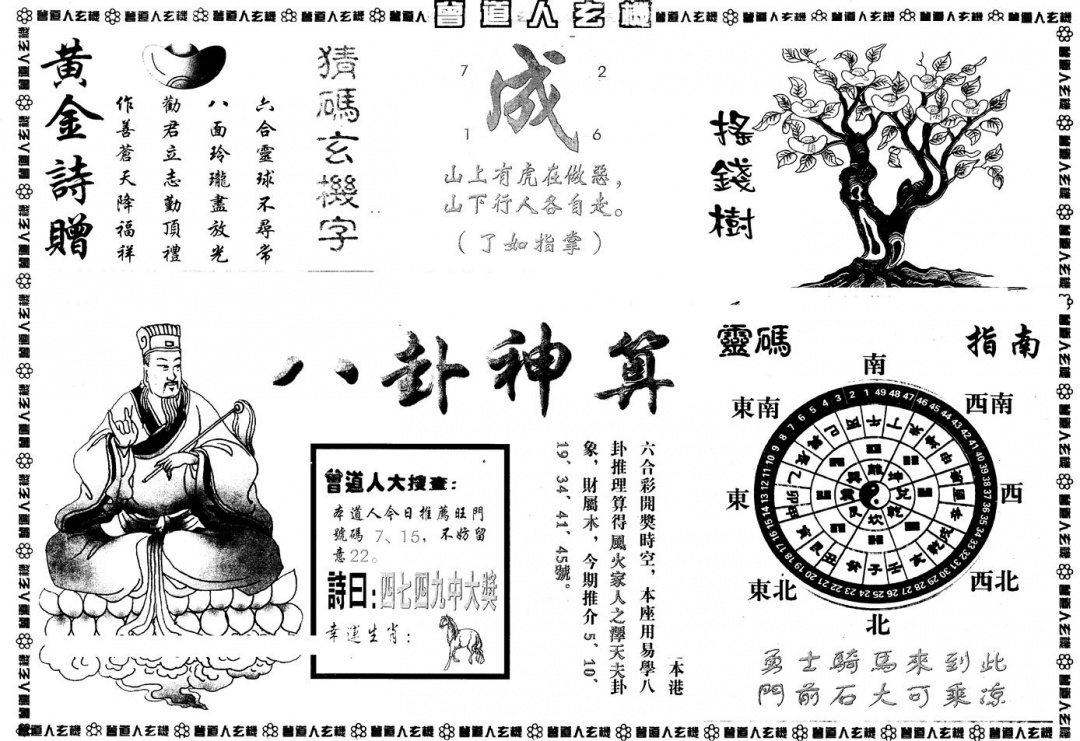 六合彩086期另版曾玄机B(黑白)
