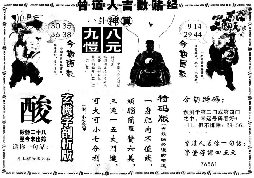 六合彩086期另版吉数堵经B(黑白)