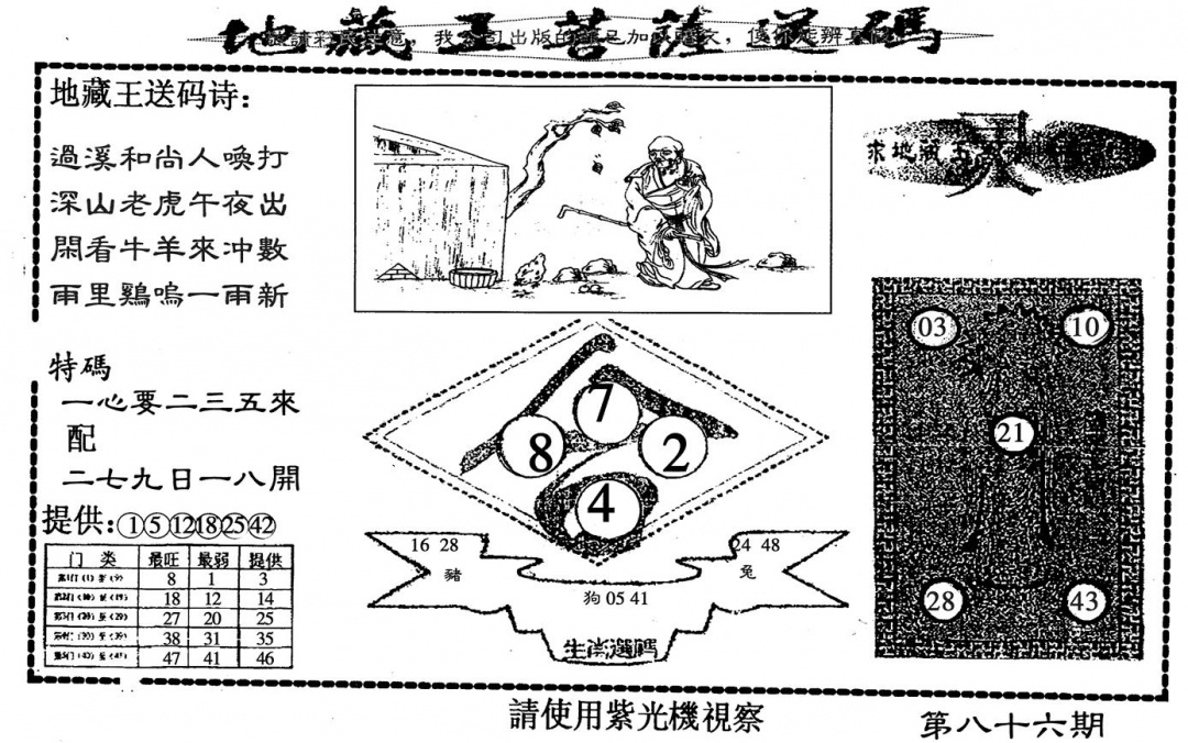 六合彩086期地藏王送码(黑白)