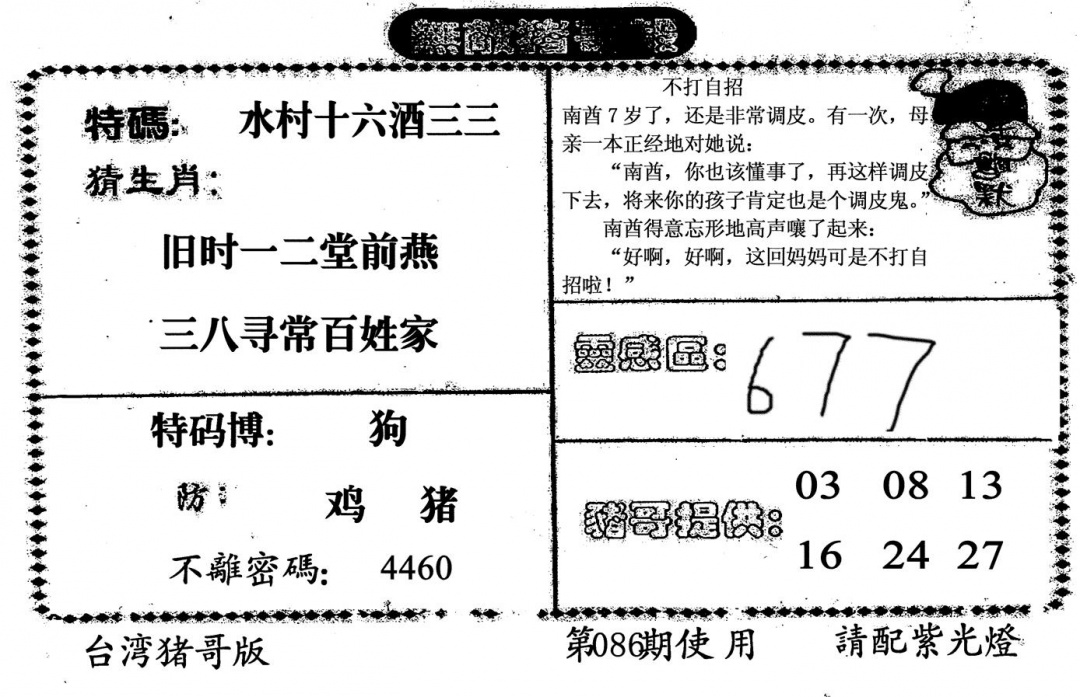 六合彩086期无敌猪哥B(黑白)
