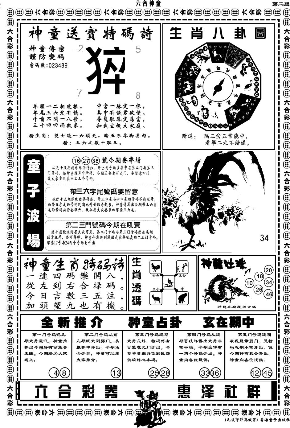 六合彩086期另版六合神童B(黑白)