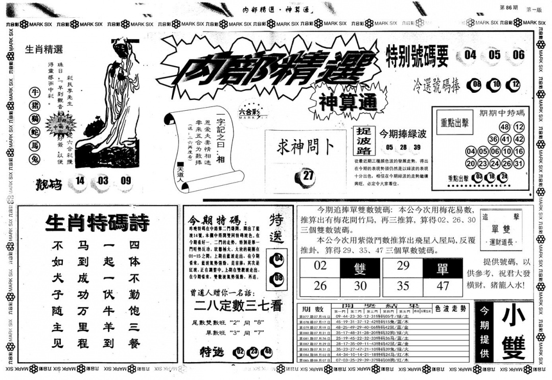 六合彩086期另版内部精选A(黑白)