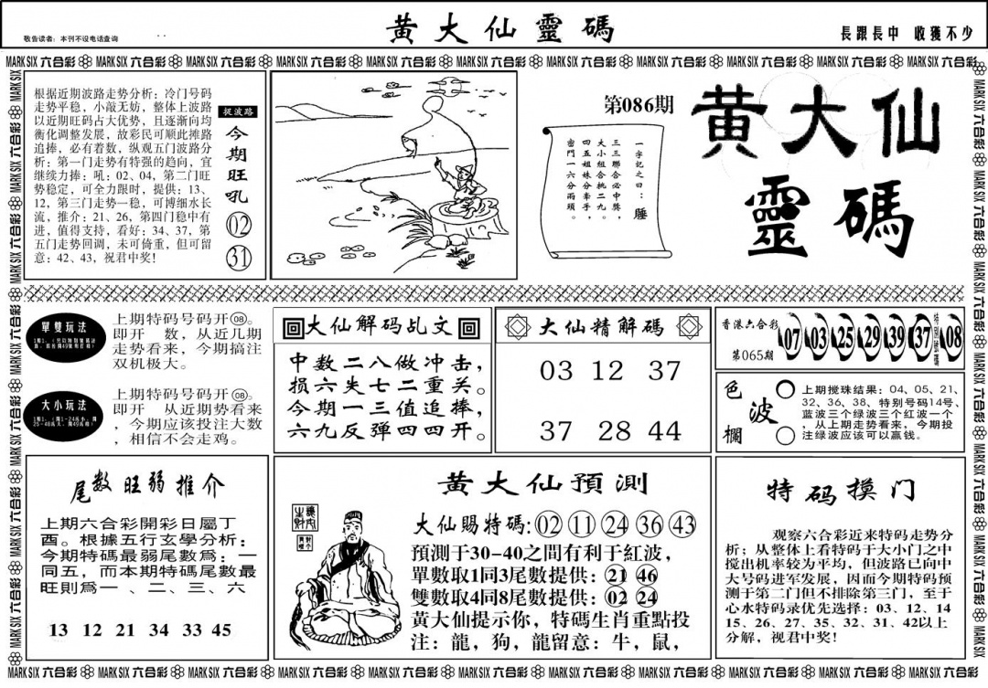 六合彩086期另版黄大仙灵码A(黑白)