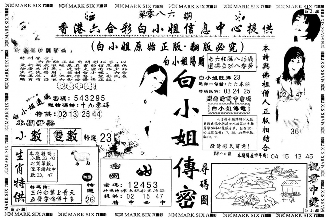 六合彩086期另版白姐传密A(黑白)