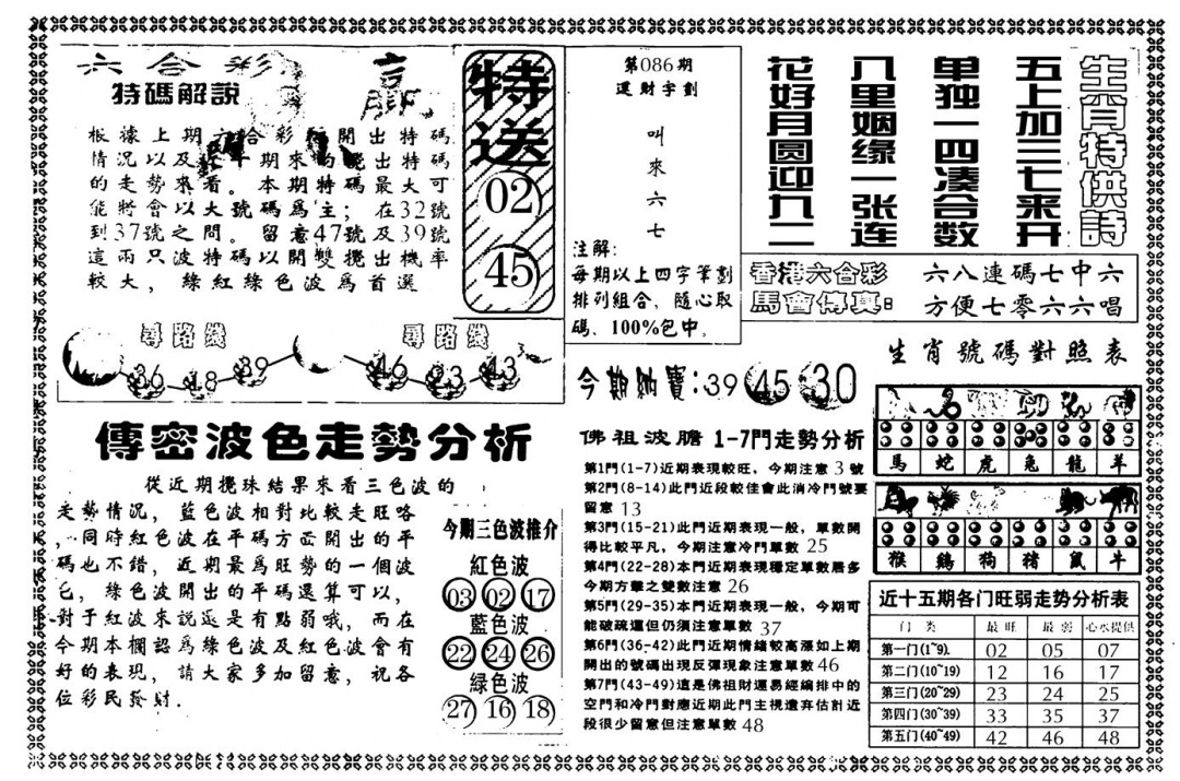 六合彩086期另版白姐传密B(黑白)