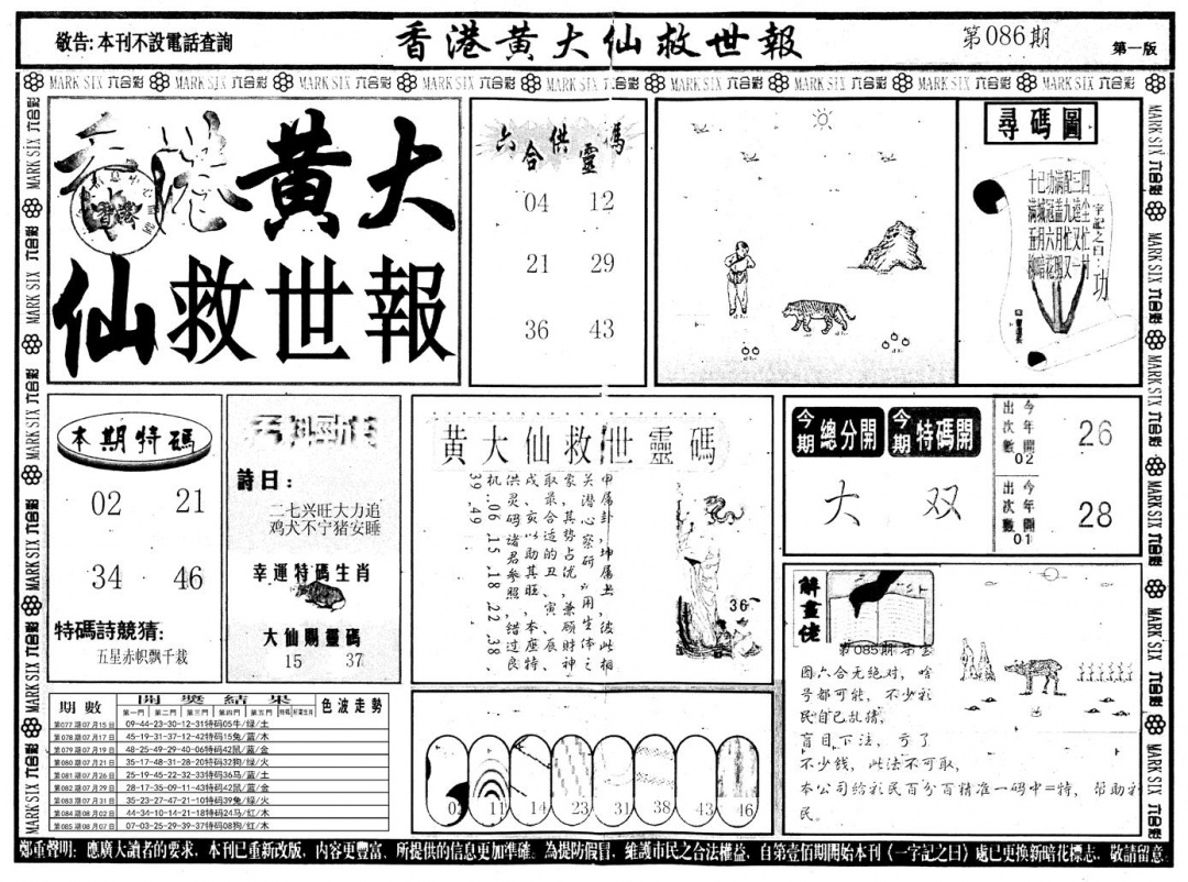六合彩086期另版香港黄大仙A(黑白)