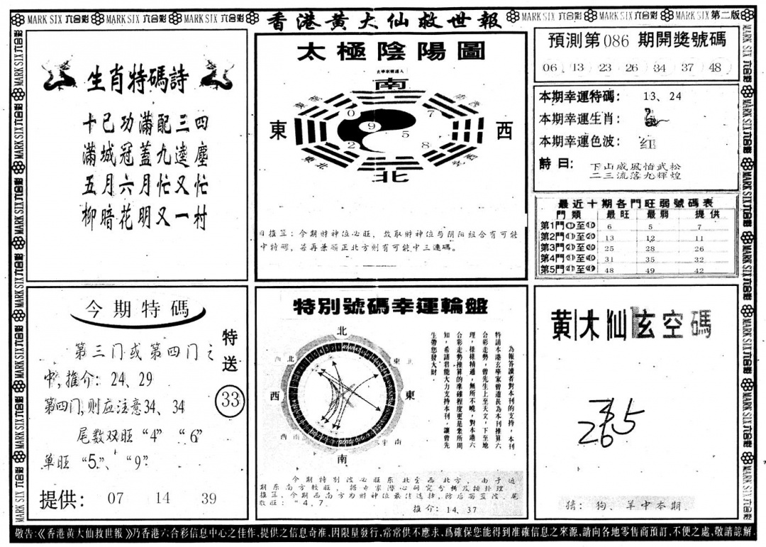 六合彩086期另版香港黄大仙B(黑白)