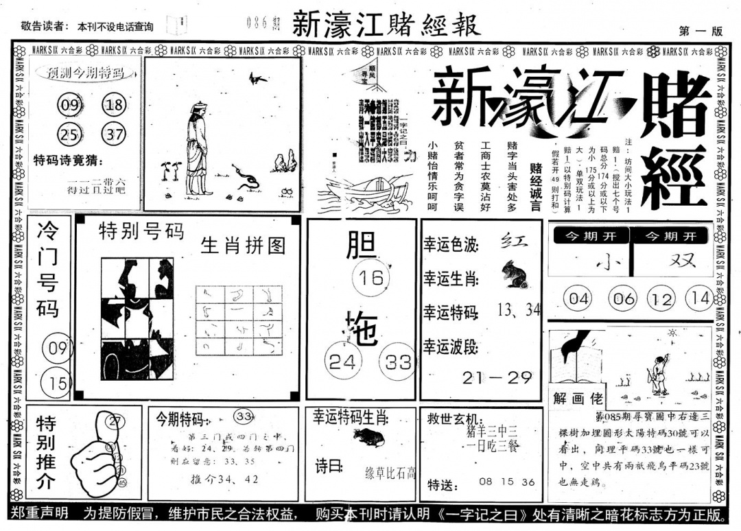 六合彩086期另版新濠江赌经A(黑白)