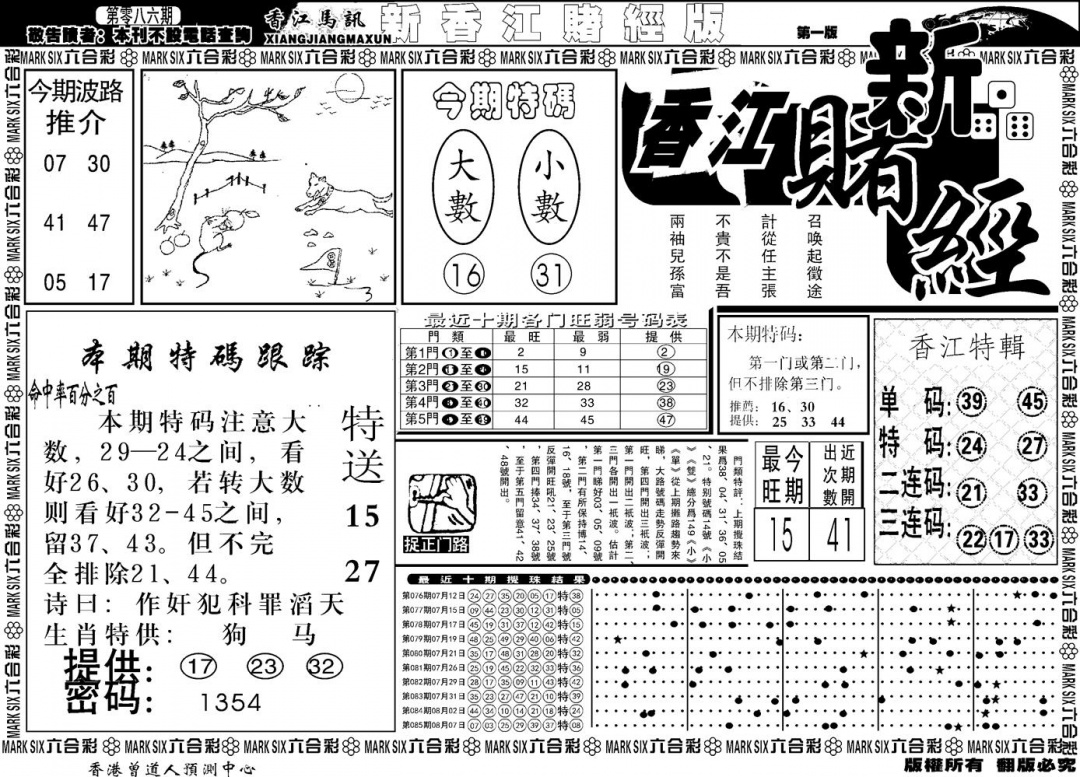 六合彩086期另版香江赌经A(黑白)