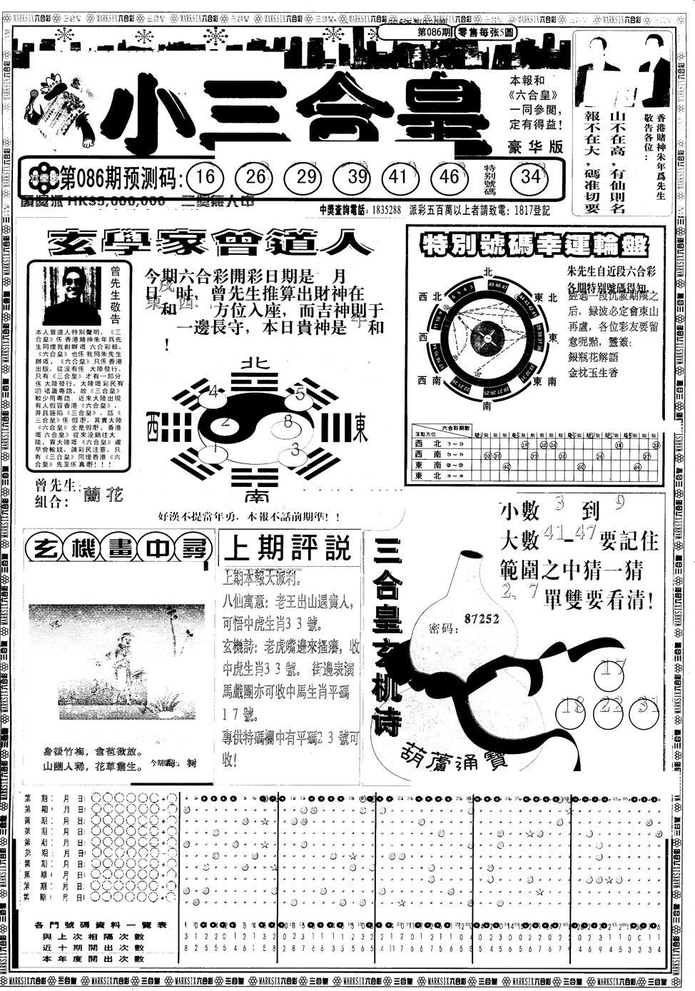 六合彩086期另版中版三合皇A(黑白)