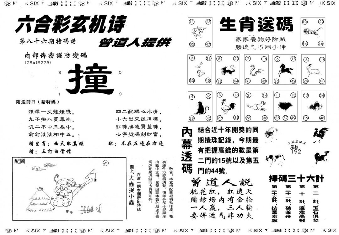 六合彩086期另版新内幕B(黑白)