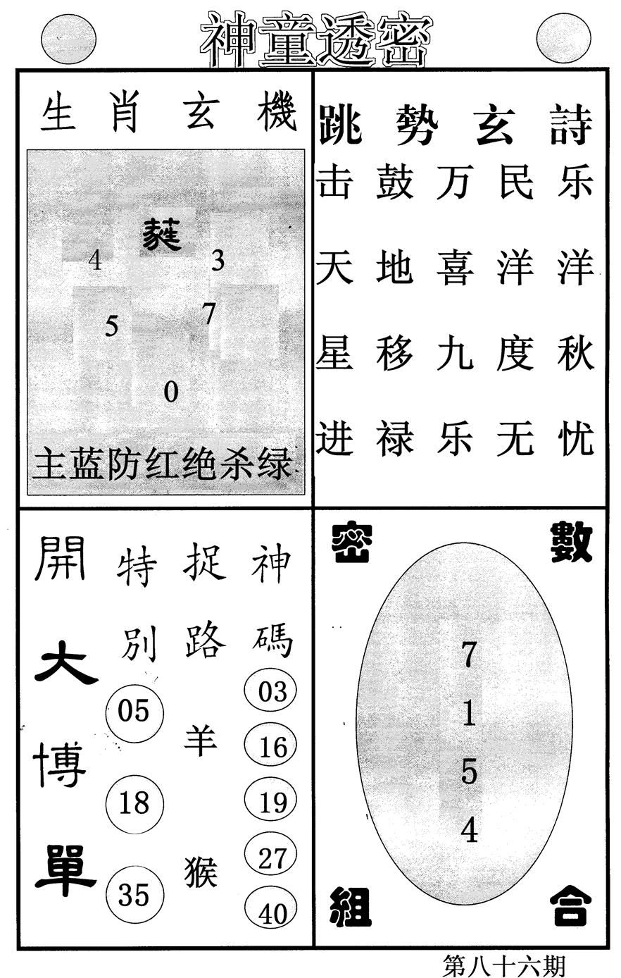 六合彩086期神童透密(黑白)