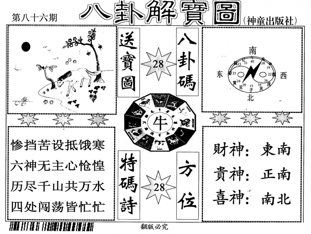 六合彩086期八卦解宝图(黑白)