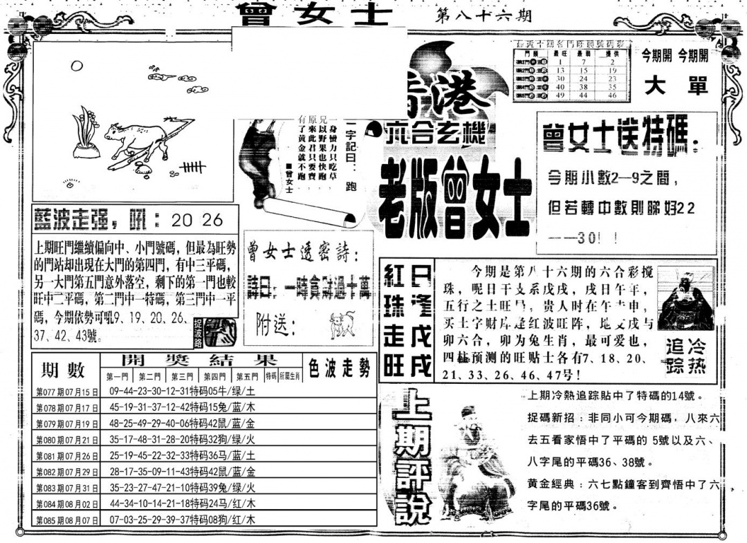 六合彩086期另版老版曾女士A(黑白)