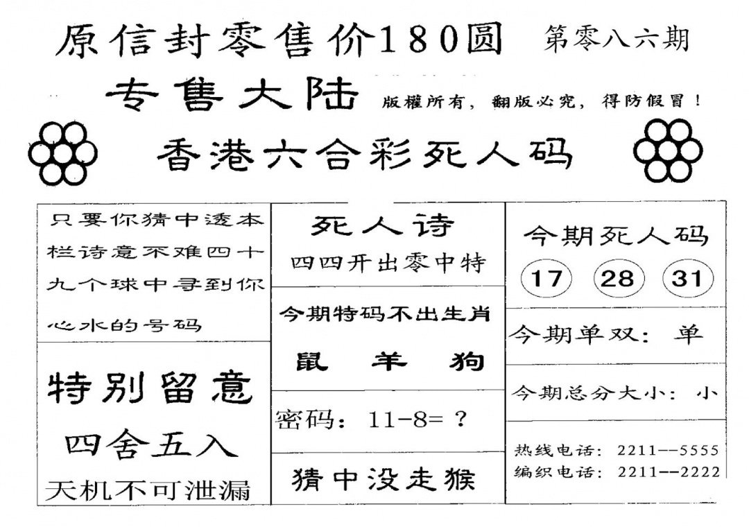 六合彩086期180圆死人码(黑白)