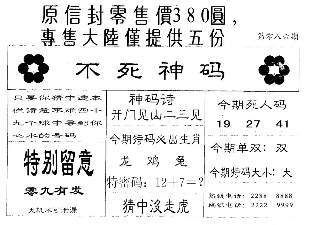 六合彩086期380圆死人码(黑白)