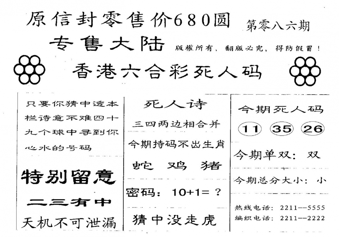 六合彩086期680圆死人码(黑白)