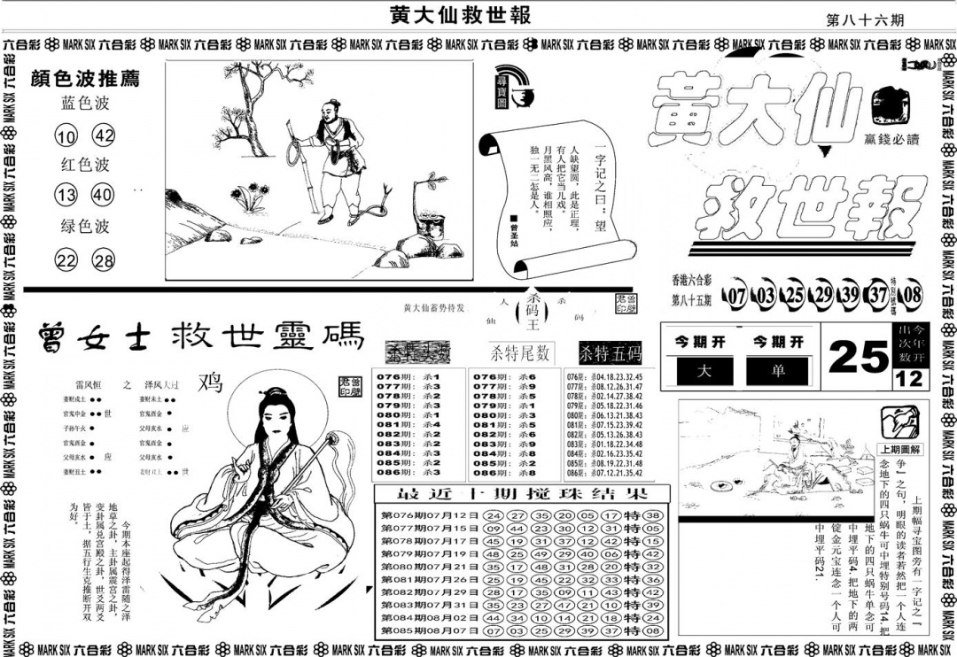 六合彩086期另版黄大仙救世A(黑白)