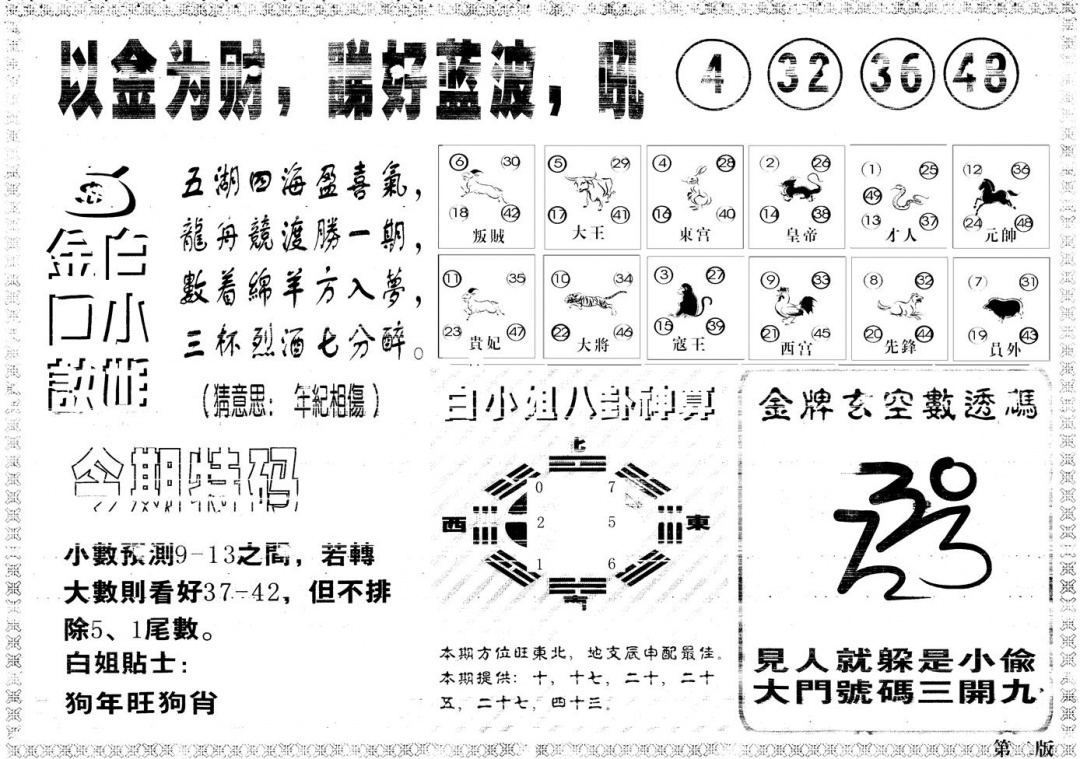 六合彩086期另版白姐内幕B(黑白)