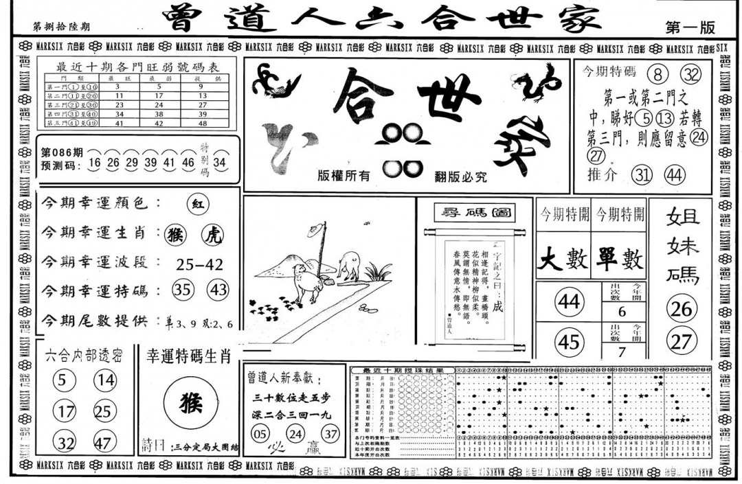 六合彩086期另版六合世家A(黑白)