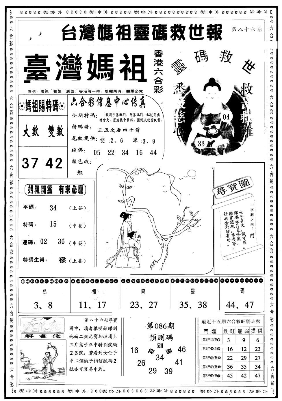 六合彩086期另版台湾妈祖灵码A(黑白)