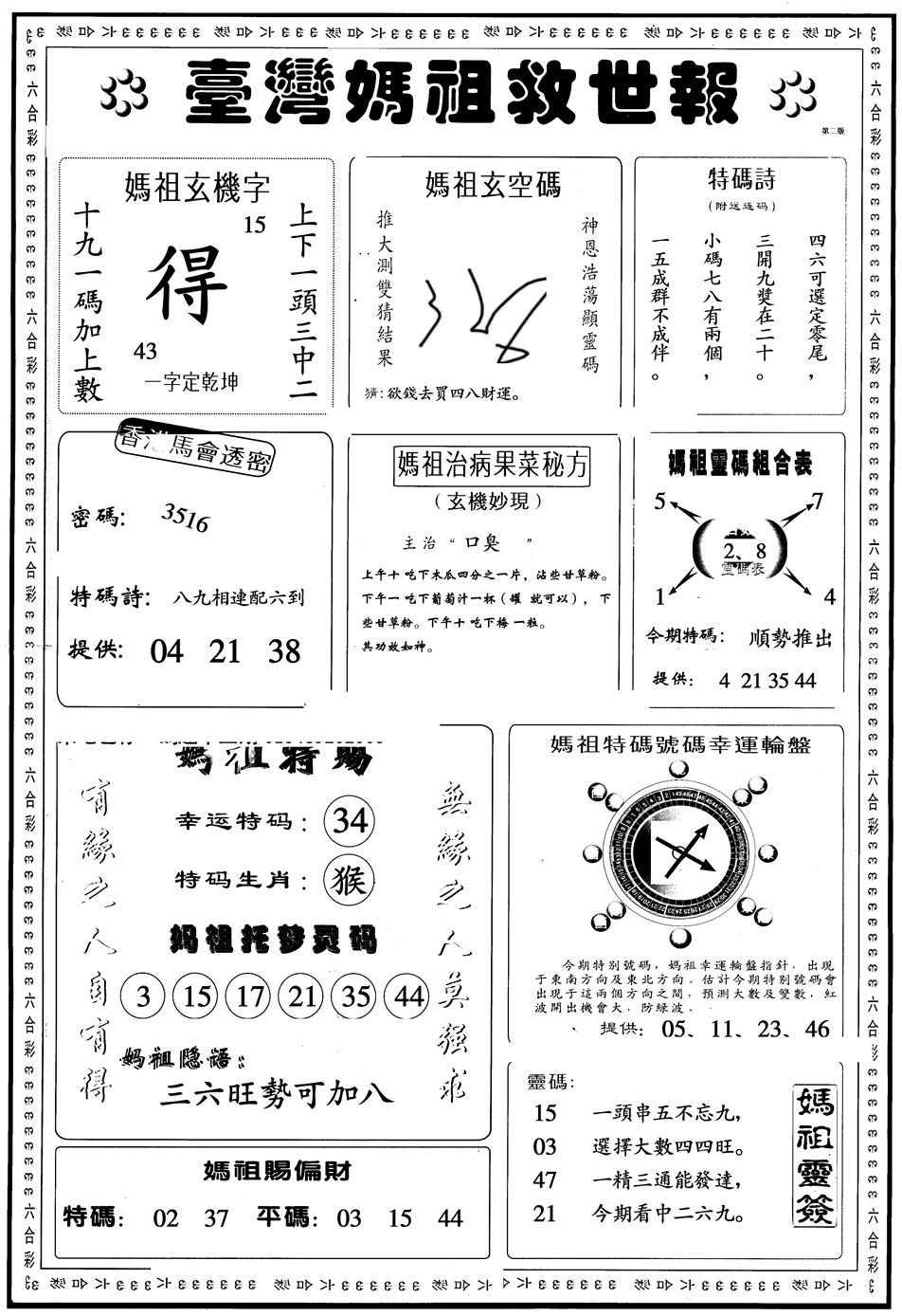 六合彩086期另版台湾妈祖灵码B(黑白)
