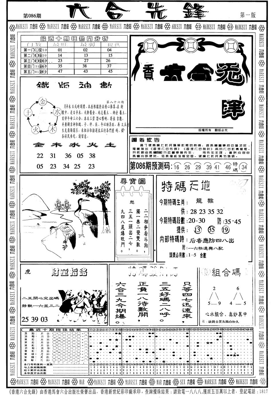 六合彩086期另版六合先锋A(黑白)