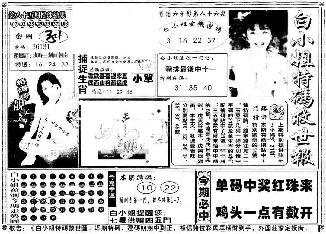 六合彩086期另白姐特码救世A(黑白)
