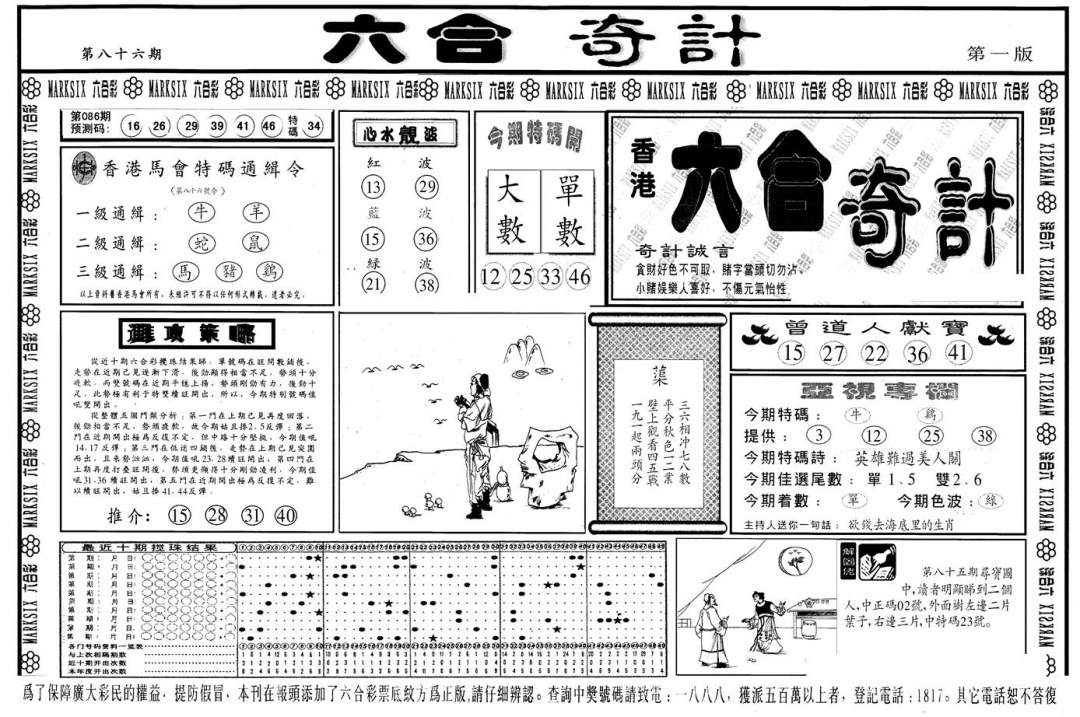 六合彩086期另版六合奇计A(黑白)