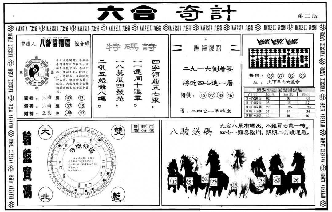 六合彩086期另版六合奇计B(黑白)