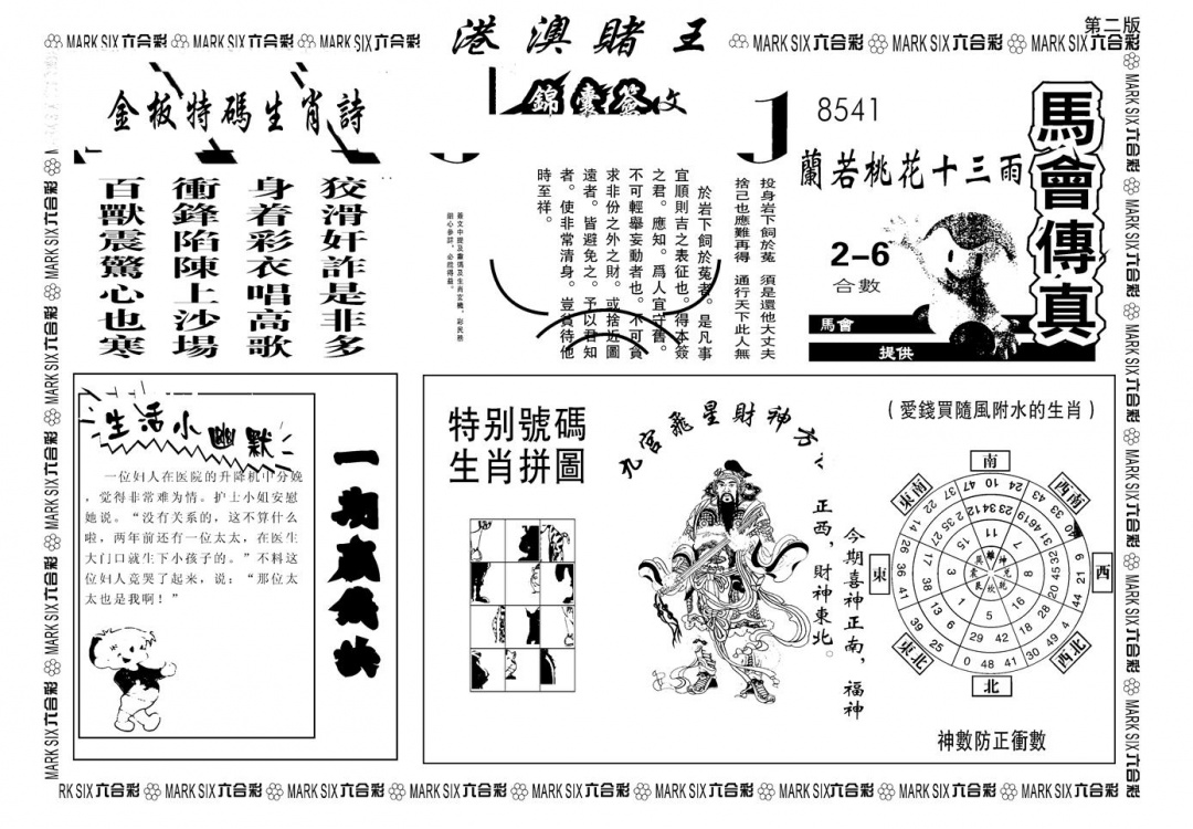 六合彩086期另版港澳赌王B(黑白)