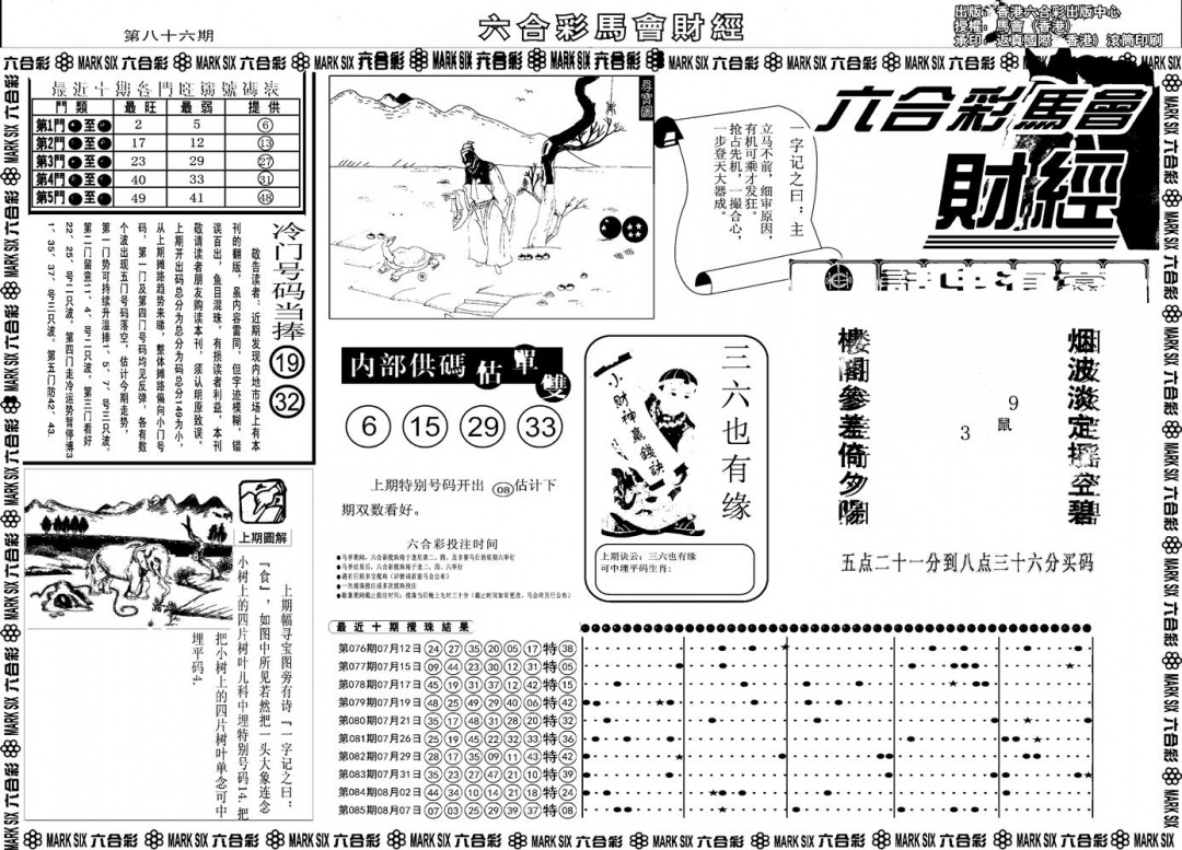 六合彩086期另版马会财经A(黑白)