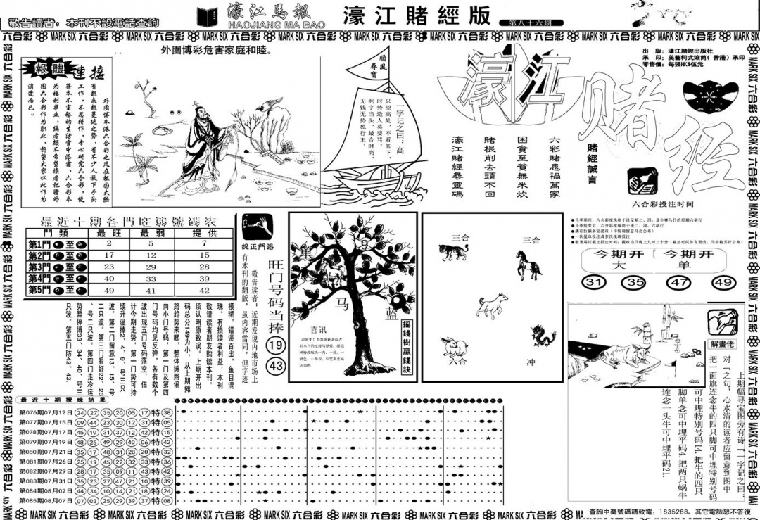六合彩086期另版濠江赌经A(黑白)