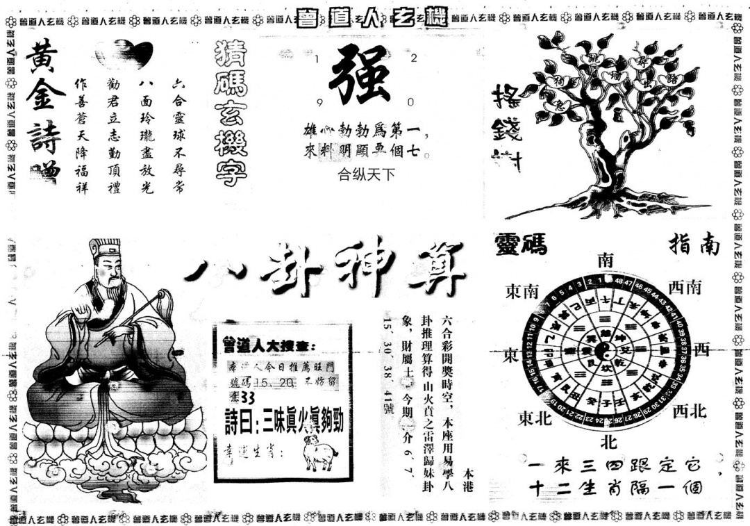 六合彩086期另版曾道人玄机B(黑白)
